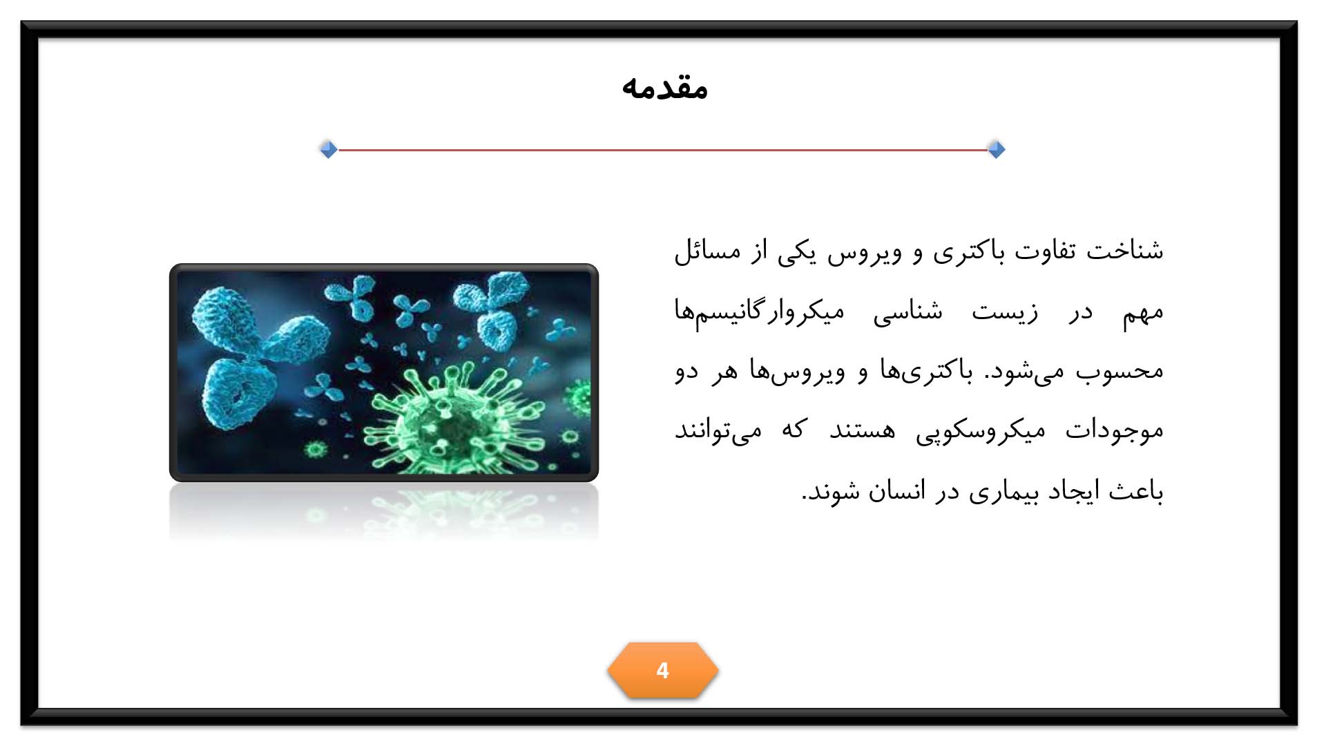 پاورپوینت در مورد تفاوت باکتری و ویروس 